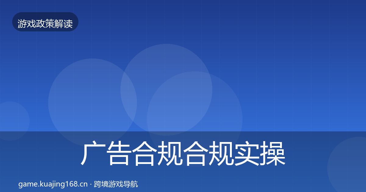 广告合规合规实操指南入门到进阶·第693篇