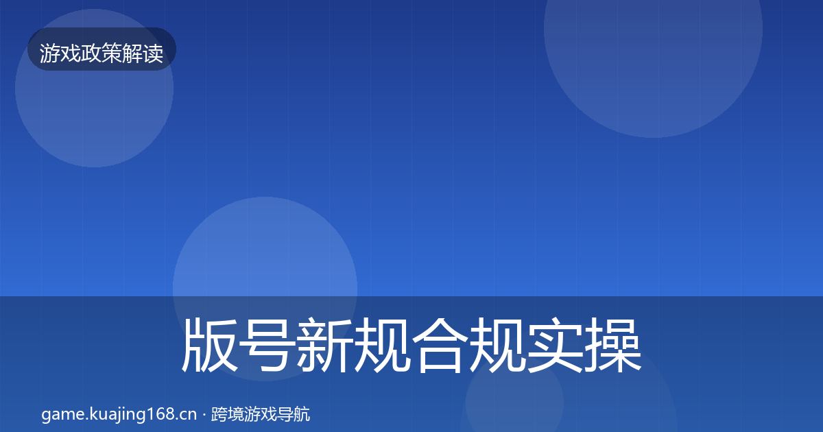 版号新规合规实操指南全攻略·第694篇