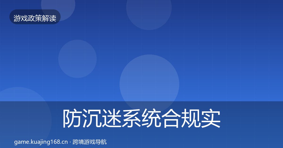 防沉迷系统合规实操指南实践指南·第694篇
