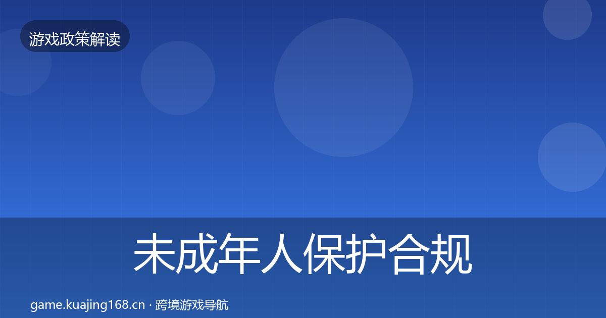 未成年人保护合规实操指南要点梳理·第694篇