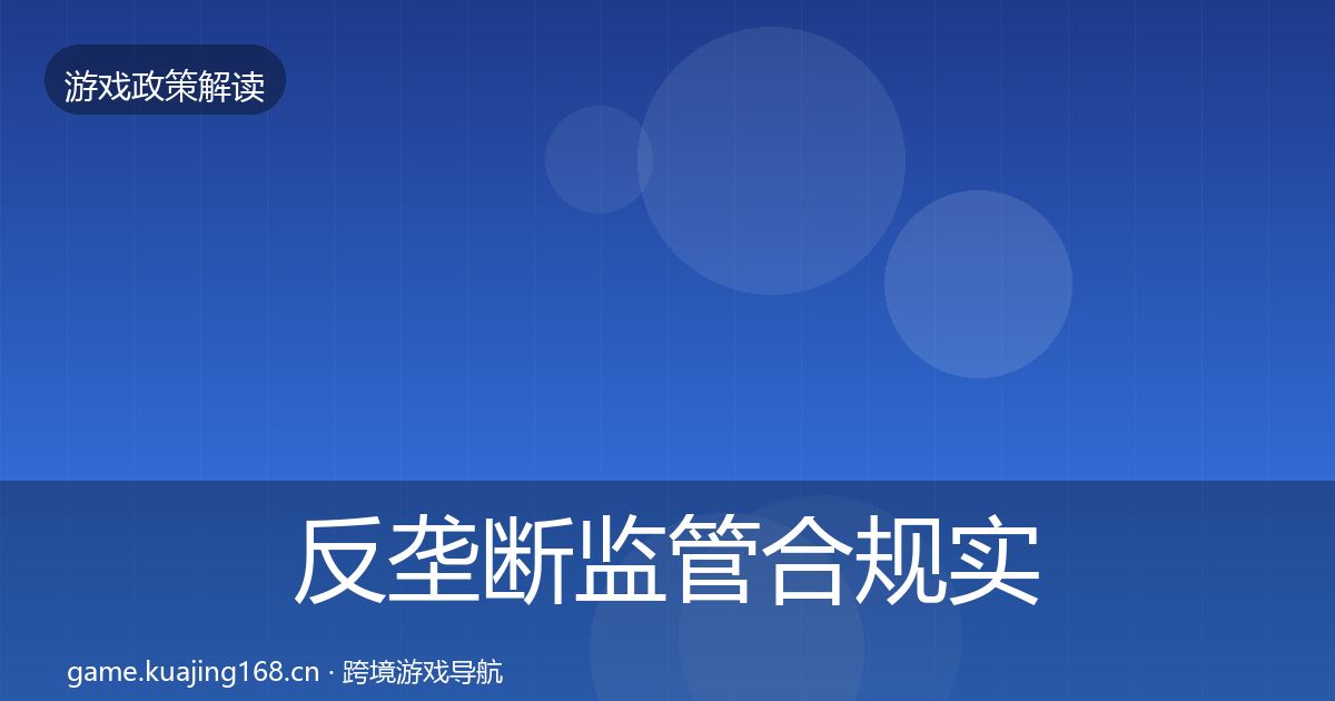 反垄断监管合规实操指南入门到进阶·第694篇