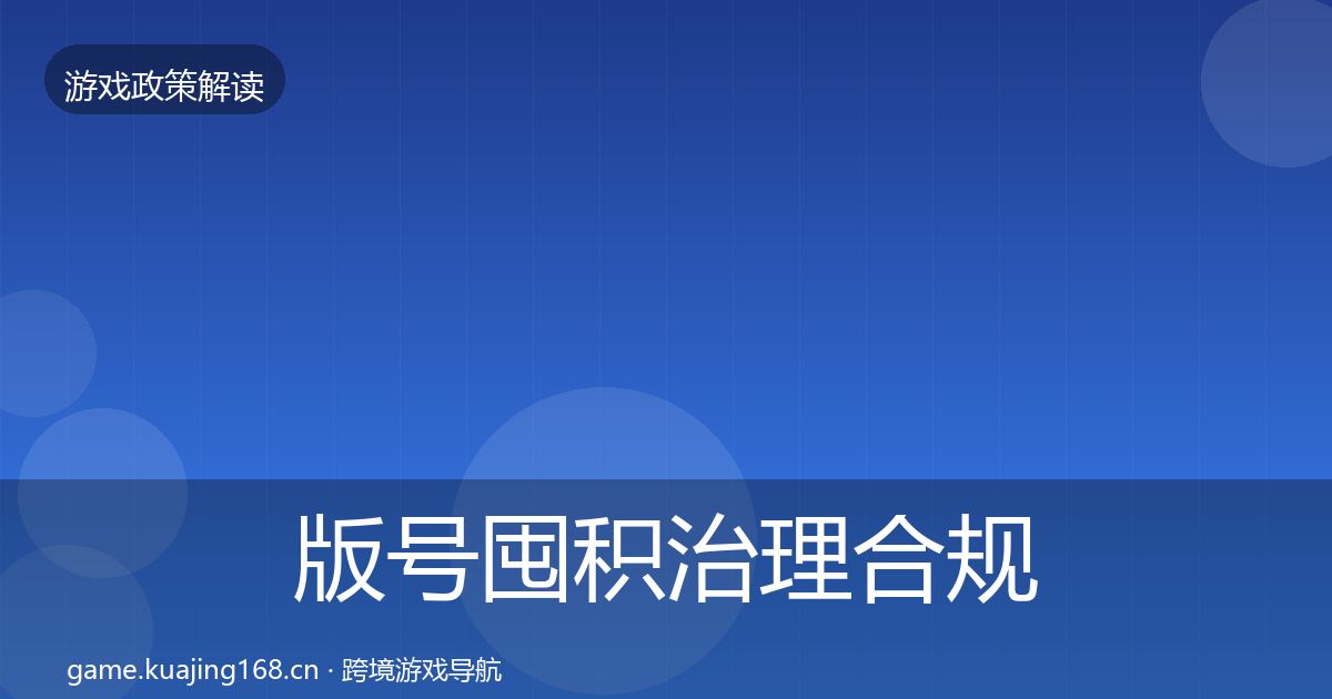 版号囤积治理合规实操指南全攻略·第695篇