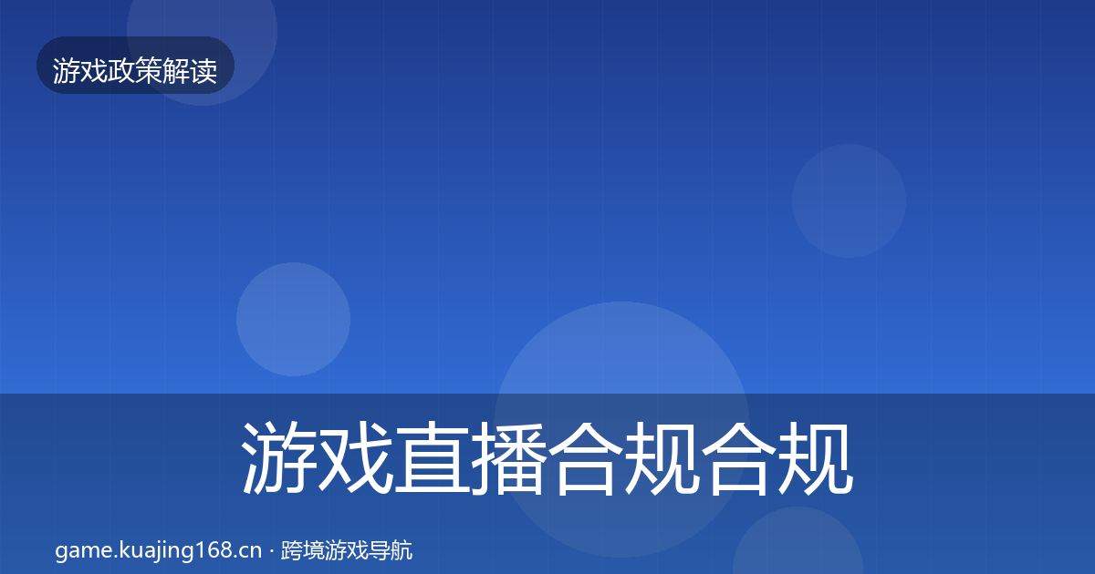 游戏直播合规合规实操指南实践指南·第695篇