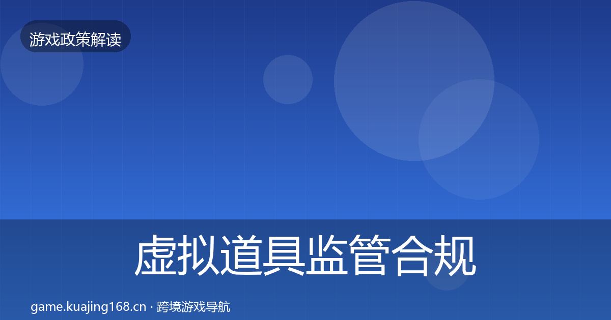 虚拟道具监管合规实操指南要点梳理·第695篇