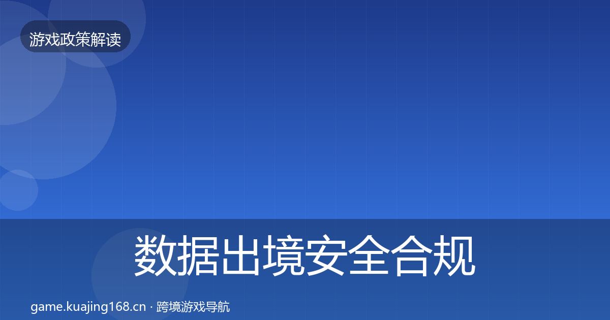 数据出境安全合规实操指南入门到进阶·第695篇