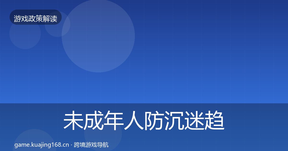 未成年人防沉迷趋势研判实践指南·第696篇