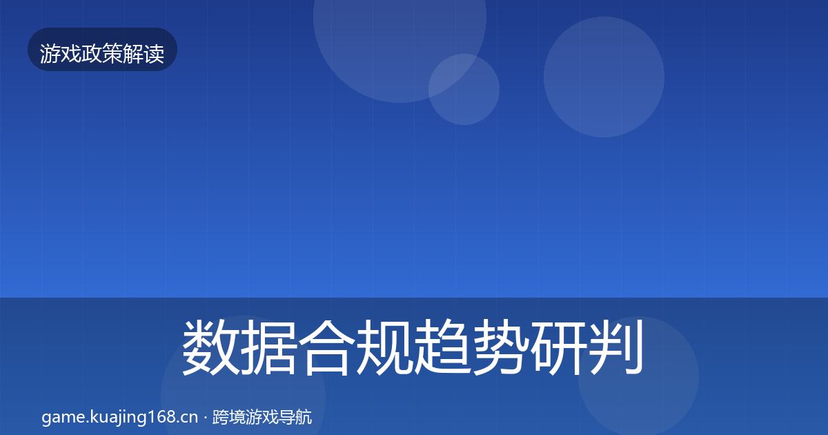 数据合规趋势研判要点梳理·第696篇