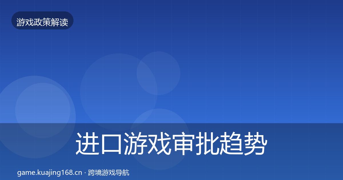 进口游戏审批趋势研判全攻略·第697篇