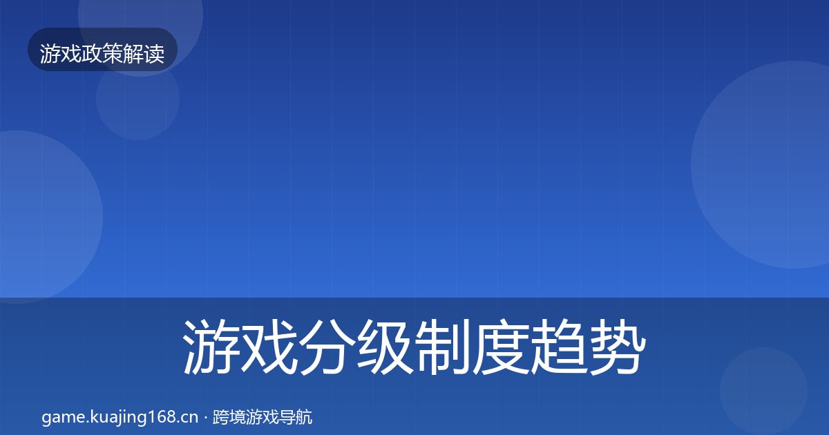 游戏分级制度趋势研判实践指南·第697篇