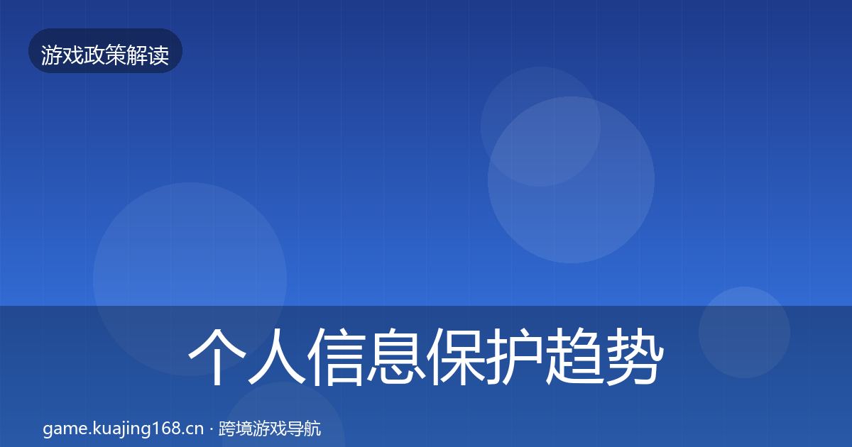 个人信息保护趋势研判要点梳理·第697篇