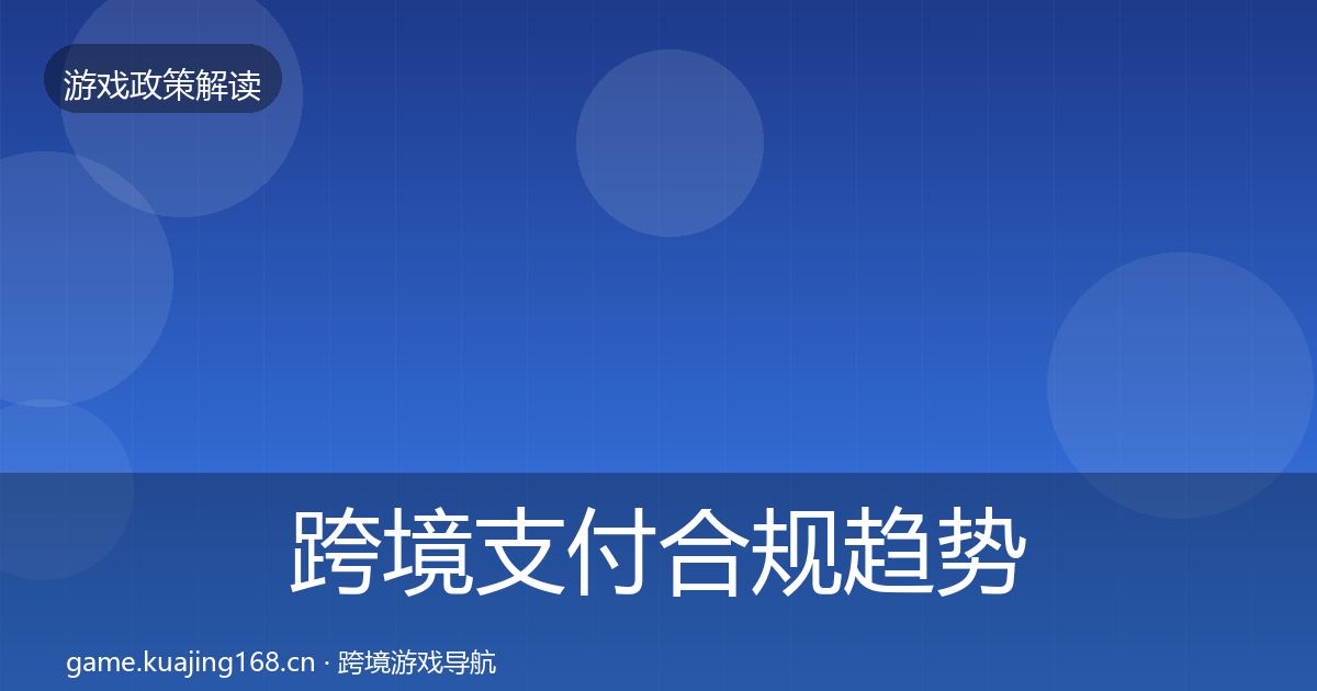 跨境支付合规趋势研判入门到进阶·第697篇