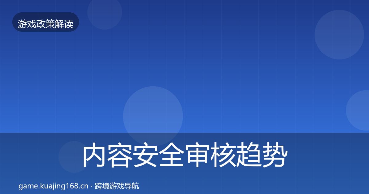 内容安全审核趋势研判全攻略·第698篇