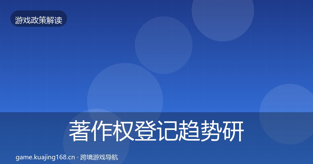 著作权登记趋势研判实践指南·第698篇