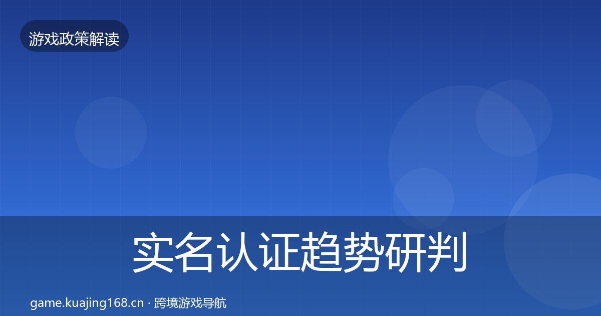 实名认证趋势研判要点梳理·第698篇