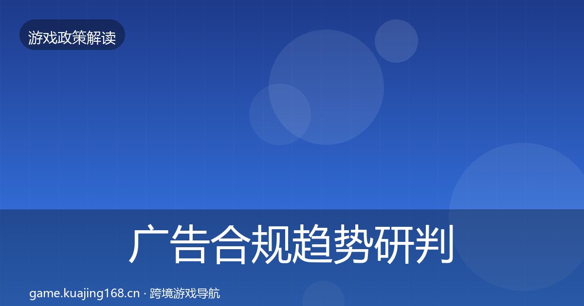 广告合规趋势研判入门到进阶·第698篇