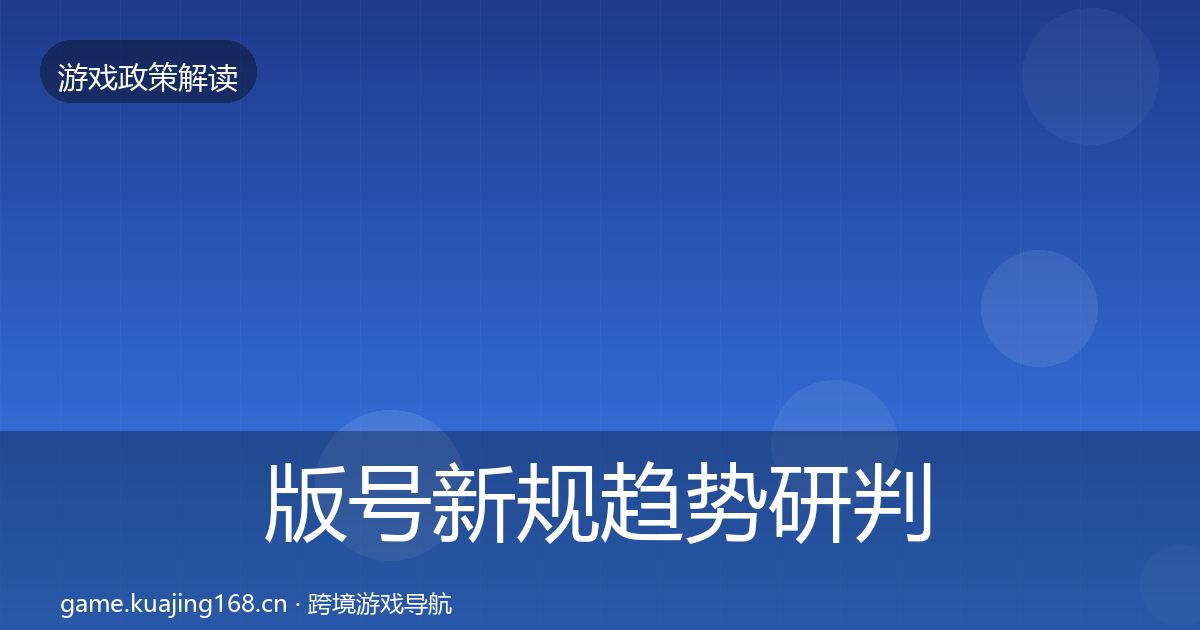 版号新规趋势研判全攻略·第699篇