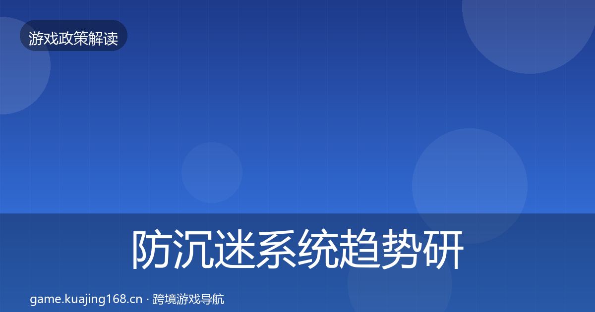 防沉迷系统趋势研判实践指南·第699篇