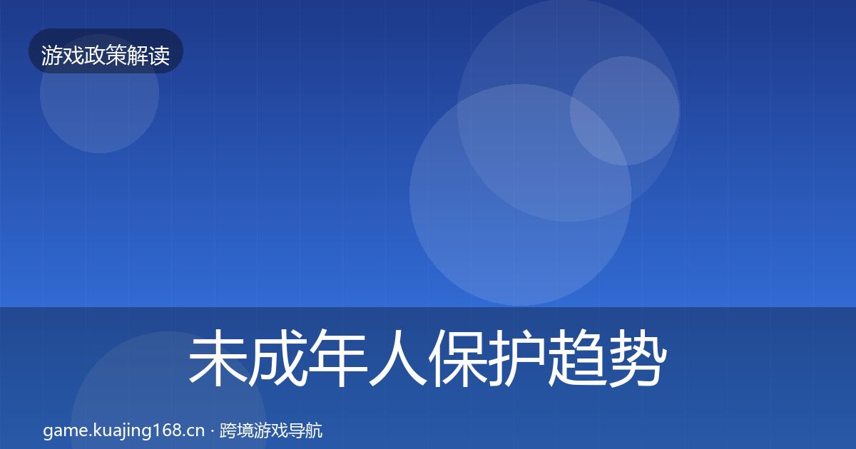 未成年人保护趋势研判要点梳理·第699篇