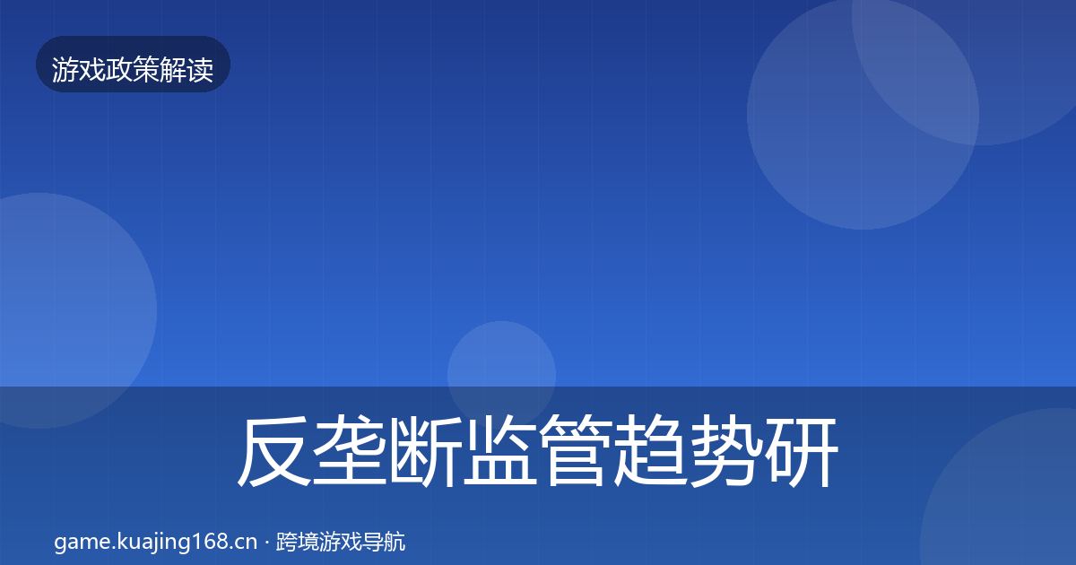 反垄断监管趋势研判入门到进阶·第699篇