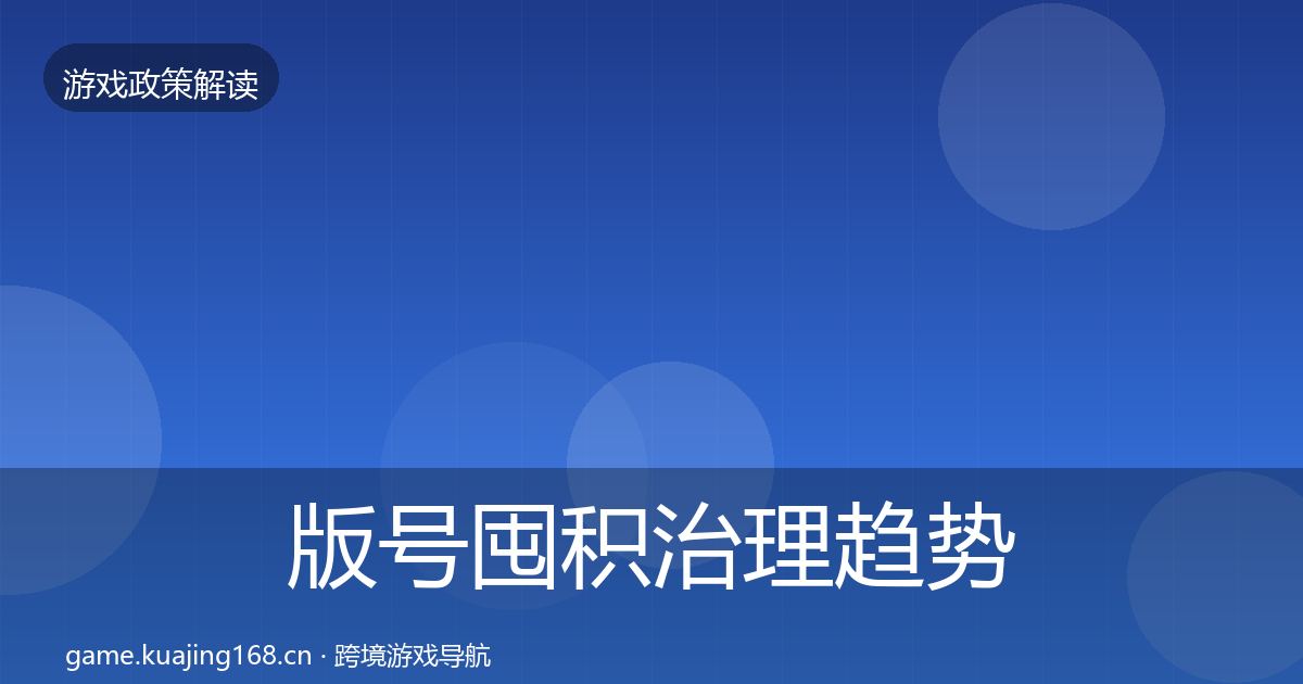 版号囤积治理趋势研判全攻略·第700篇