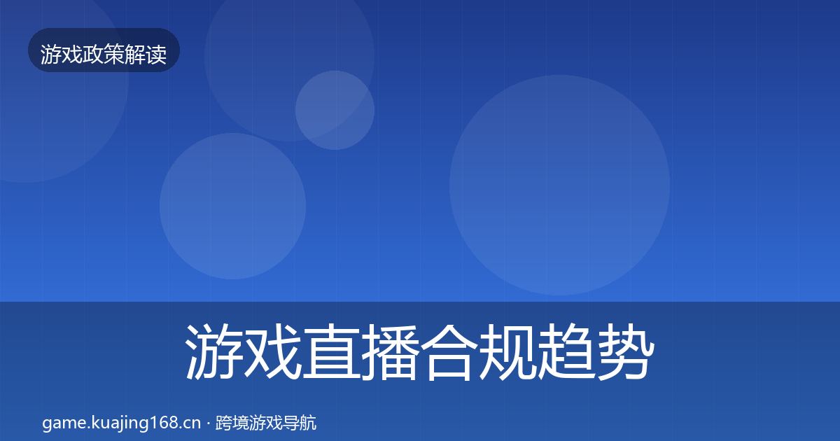 游戏直播合规趋势研判实践指南·第700篇