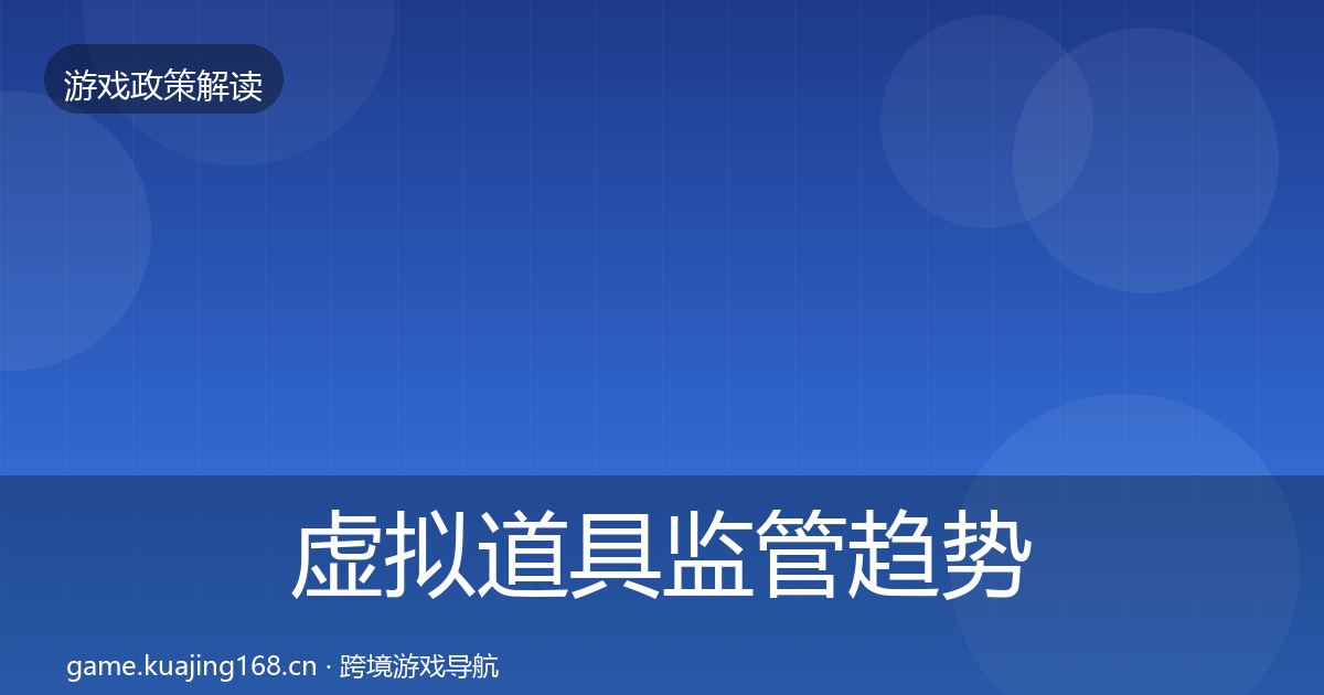 虚拟道具监管趋势研判要点梳理·第700篇