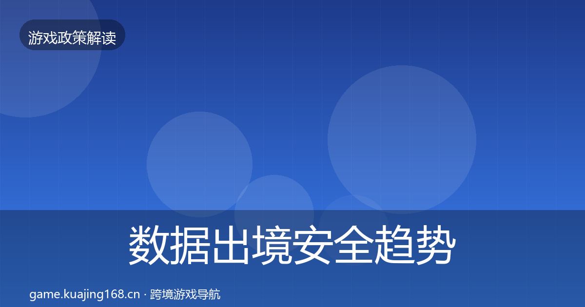 数据出境安全趋势研判入门到进阶·第700篇