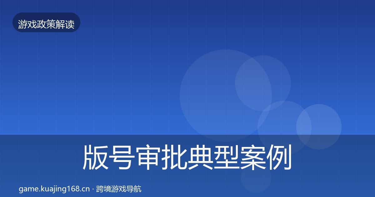 版号审批典型案例解析全攻略·第701篇