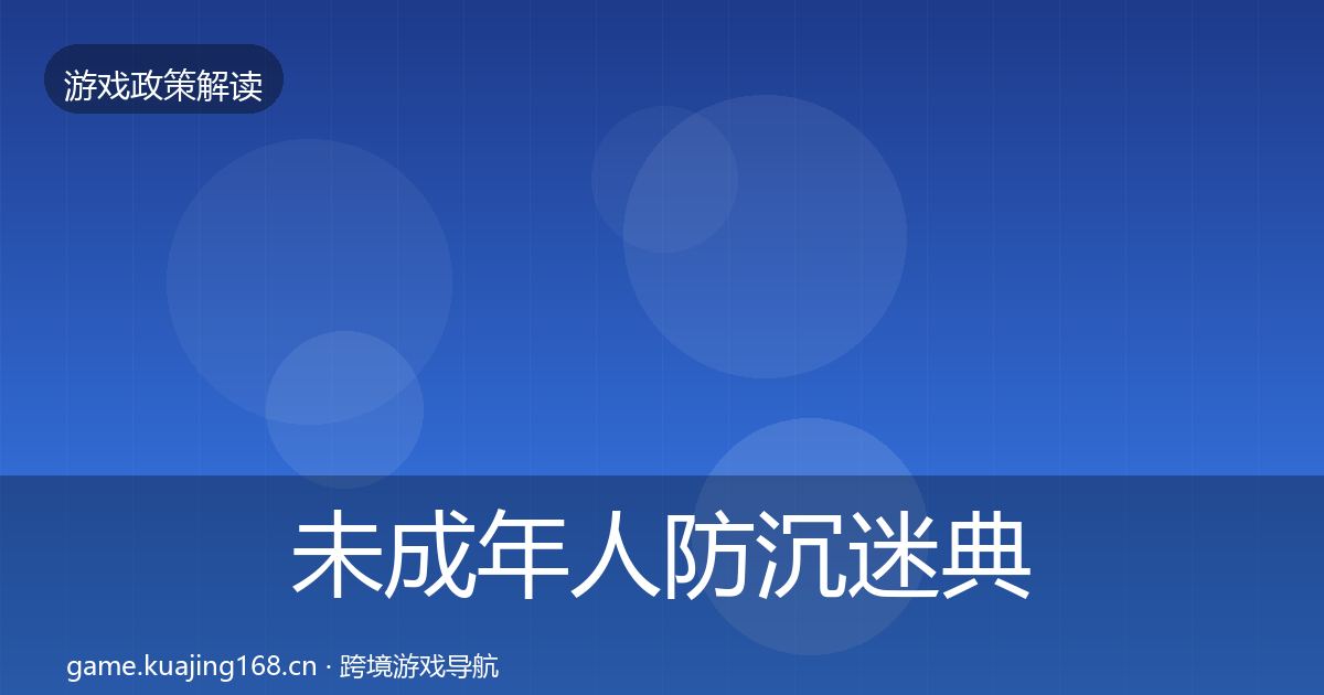 未成年人防沉迷典型案例解析实践指南·第701篇