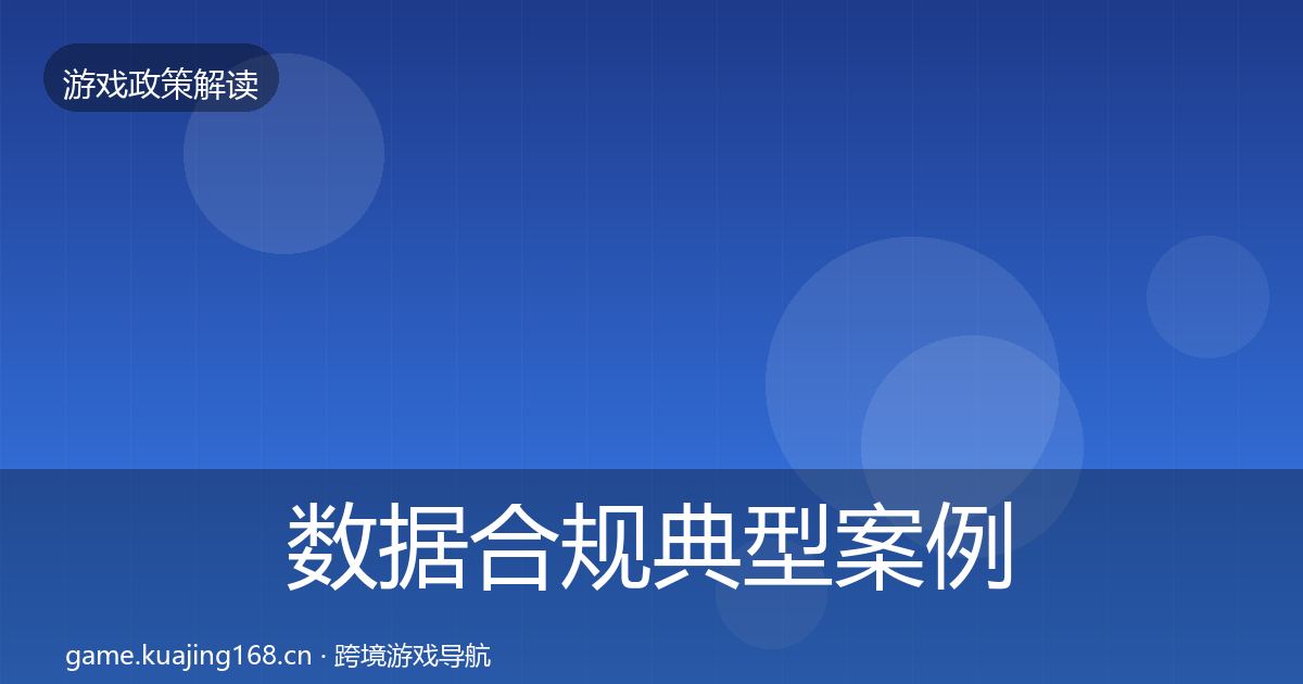 数据合规典型案例解析要点梳理·第701篇
