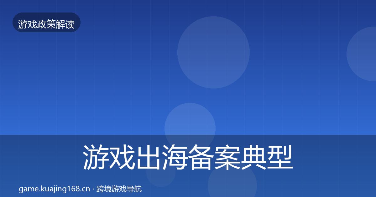 游戏出海备案典型案例解析入门到进阶·第701篇