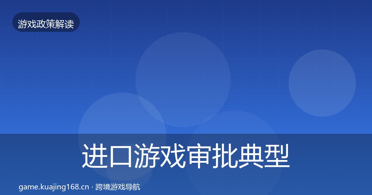 进口游戏审批典型案例解析全攻略·第702篇
