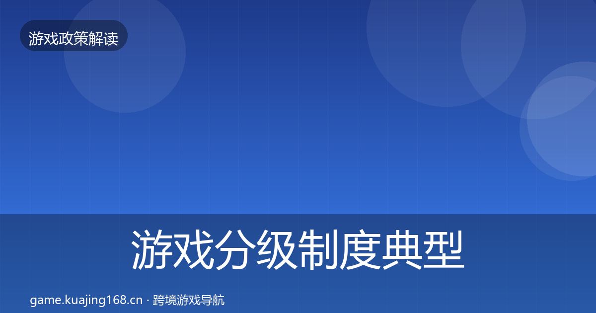 游戏分级制度典型案例解析实践指南·第702篇