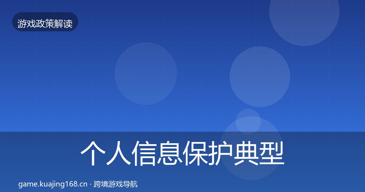 个人信息保护典型案例解析要点梳理·第702篇