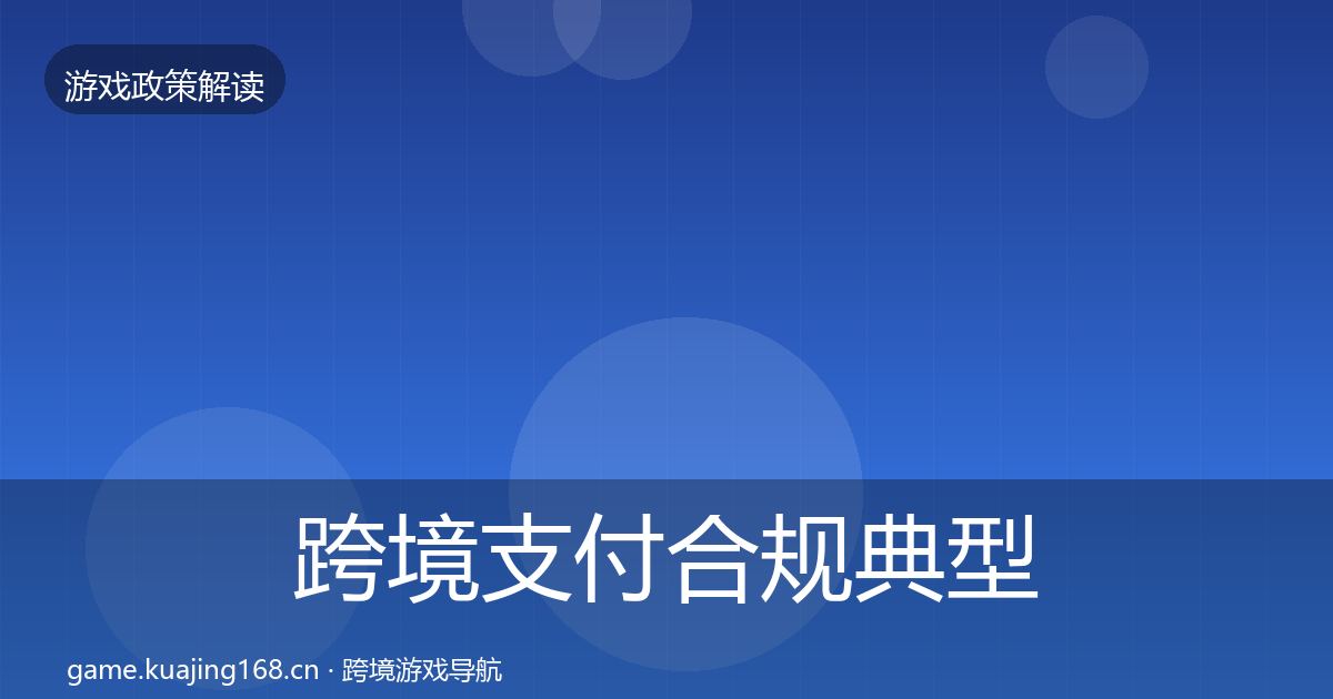跨境支付合规典型案例解析入门到进阶·第702篇