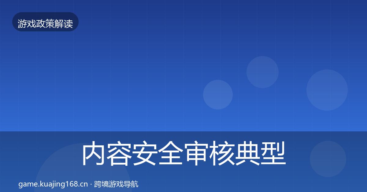 内容安全审核典型案例解析全攻略·第703篇