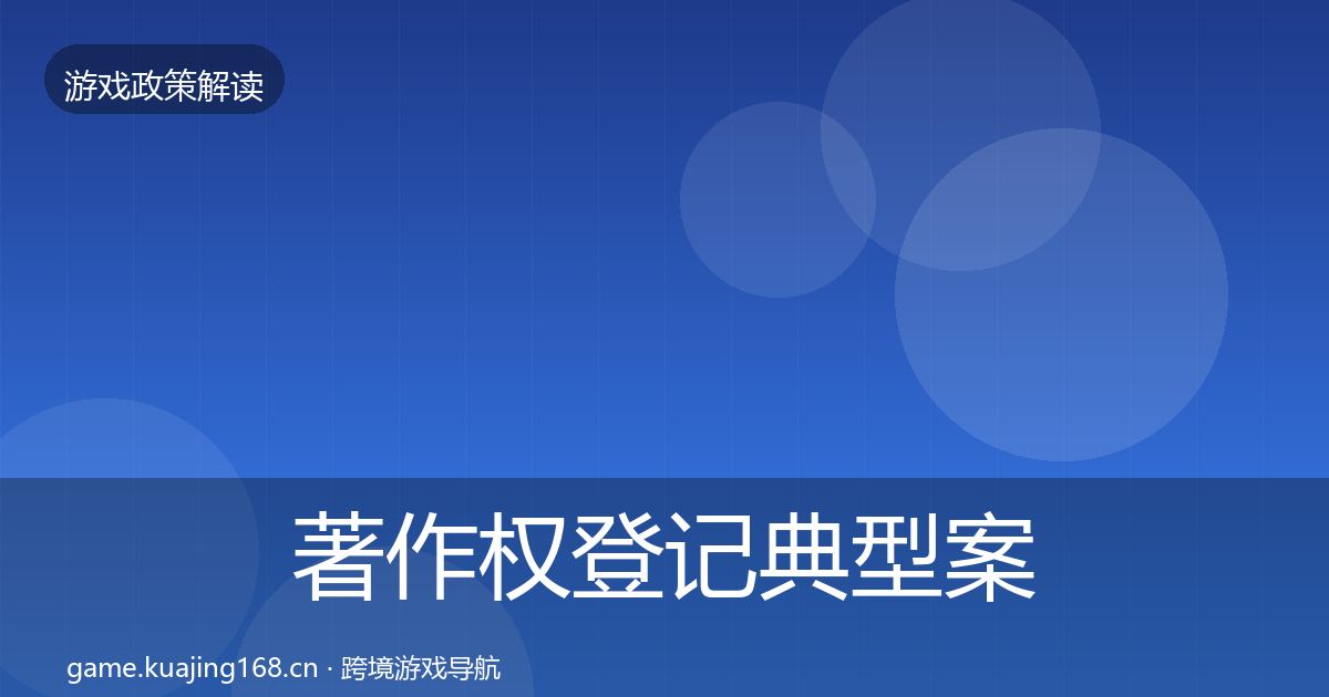 著作权登记典型案例解析实践指南·第703篇