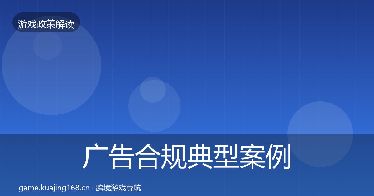 广告合规典型案例解析入门到进阶·第703篇