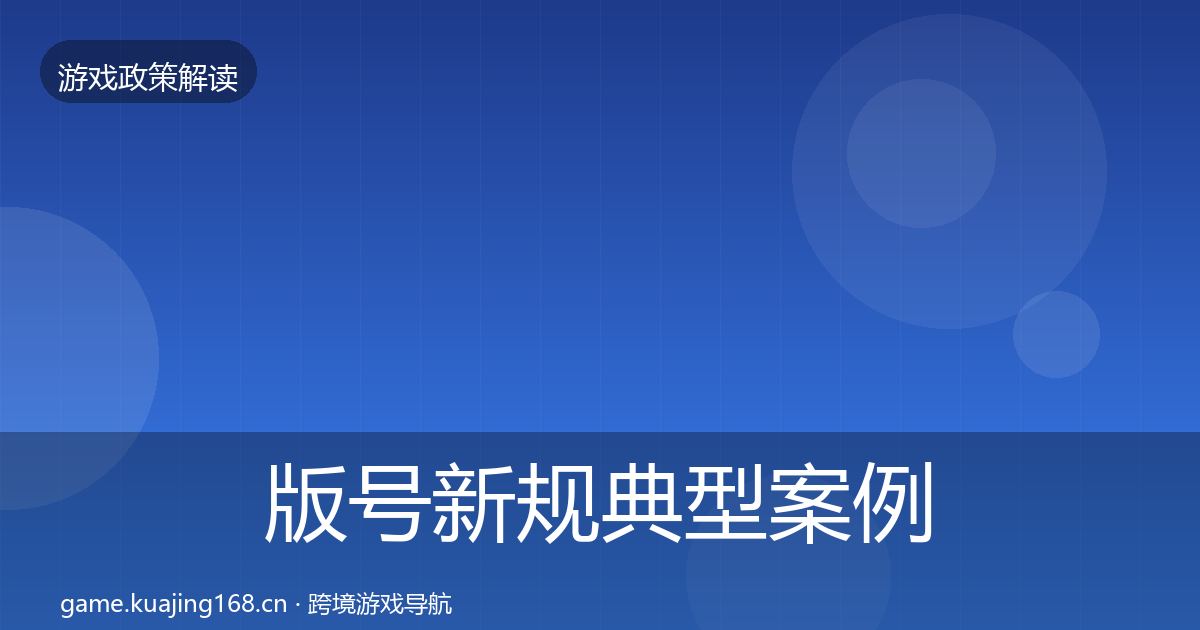 版号新规典型案例解析全攻略·第704篇