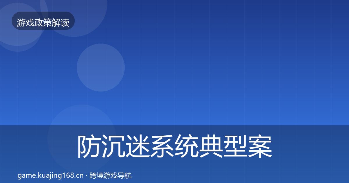 防沉迷系统典型案例解析实践指南·第704篇