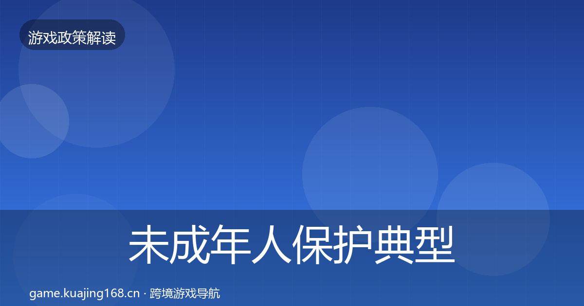 未成年人保护典型案例解析要点梳理·第704篇