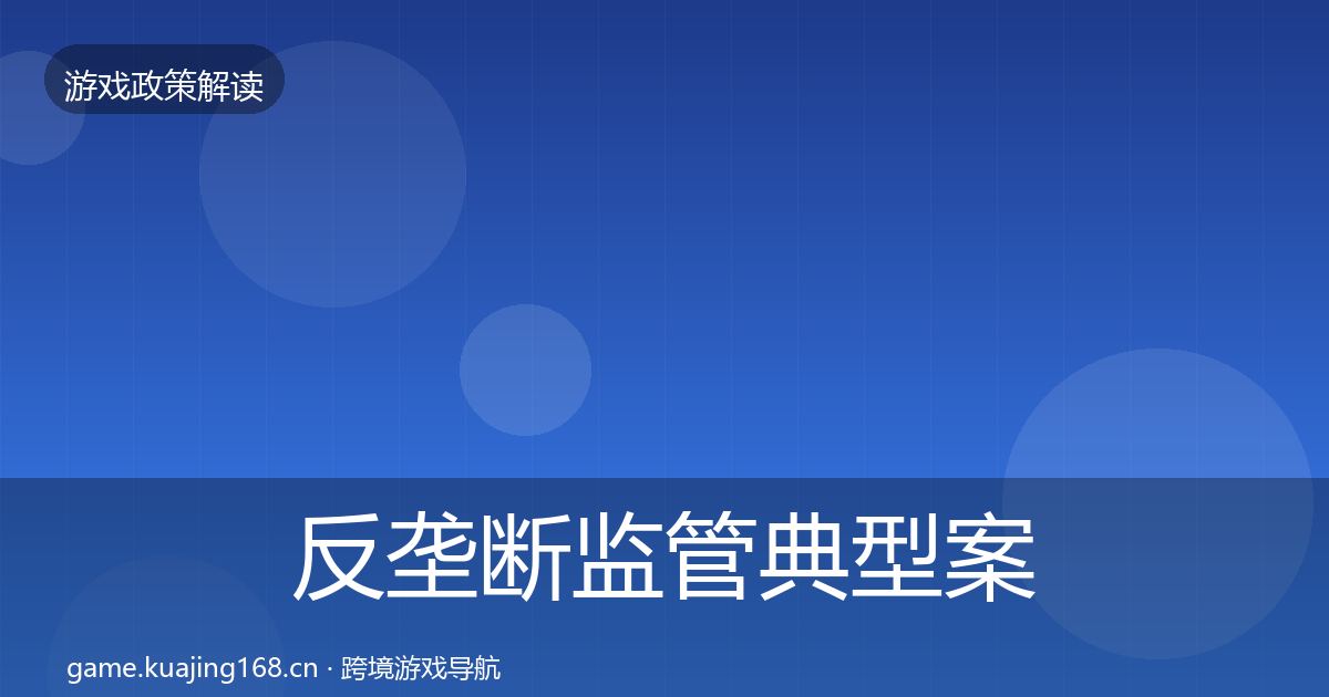 反垄断监管典型案例解析入门到进阶·第704篇