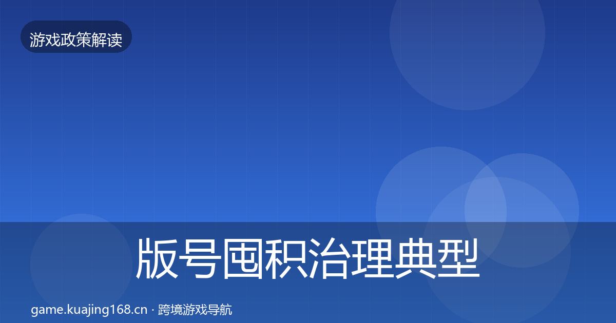 版号囤积治理典型案例解析全攻略·第705篇