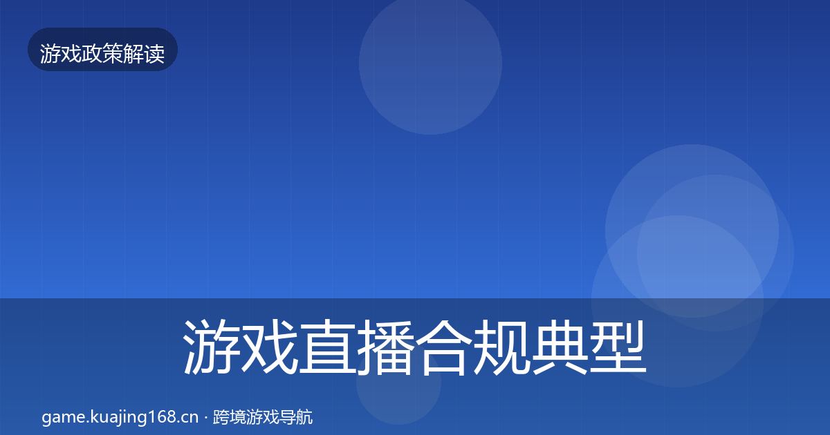 游戏直播合规典型案例解析实践指南·第705篇