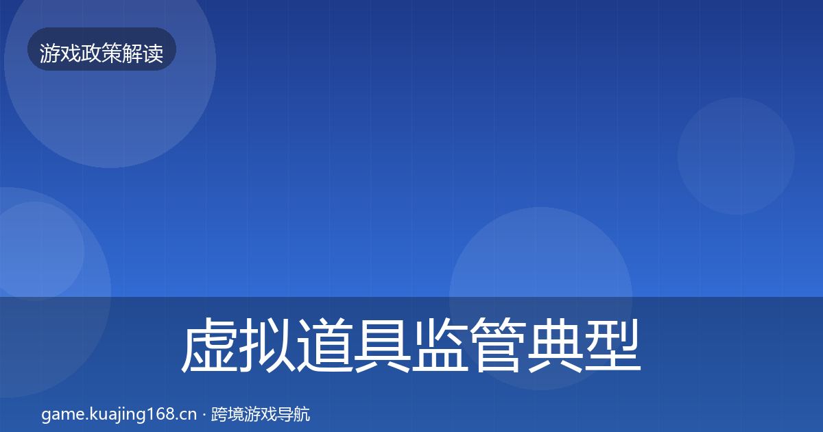 虚拟道具监管典型案例解析要点梳理·第705篇