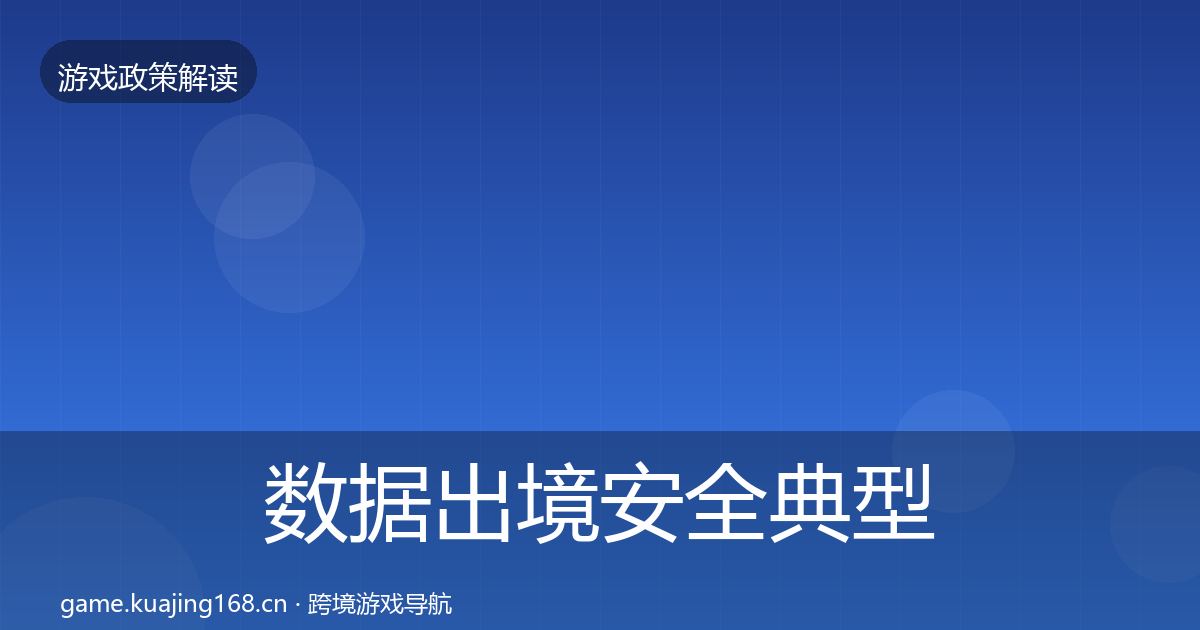 数据出境安全典型案例解析入门到进阶·第705篇