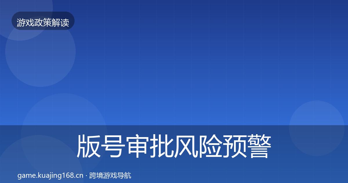版号审批风险预警清单全攻略·第706篇