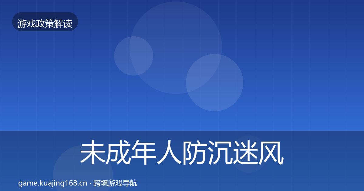 未成年人防沉迷风险预警清单实践指南·第706篇