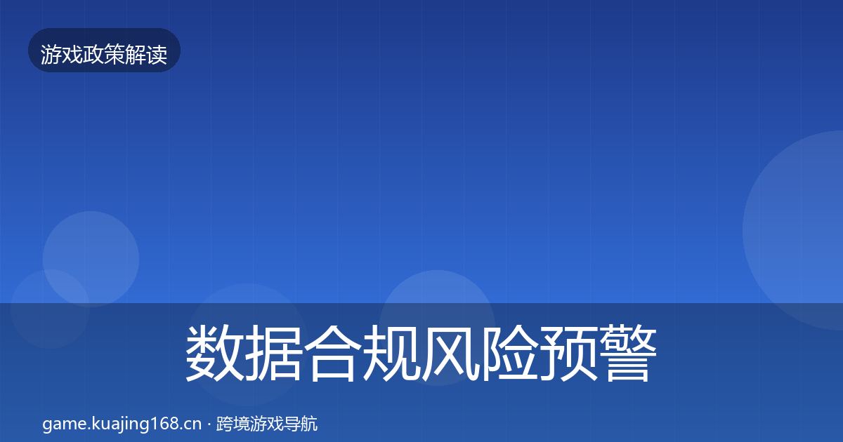 数据合规风险预警清单要点梳理·第706篇