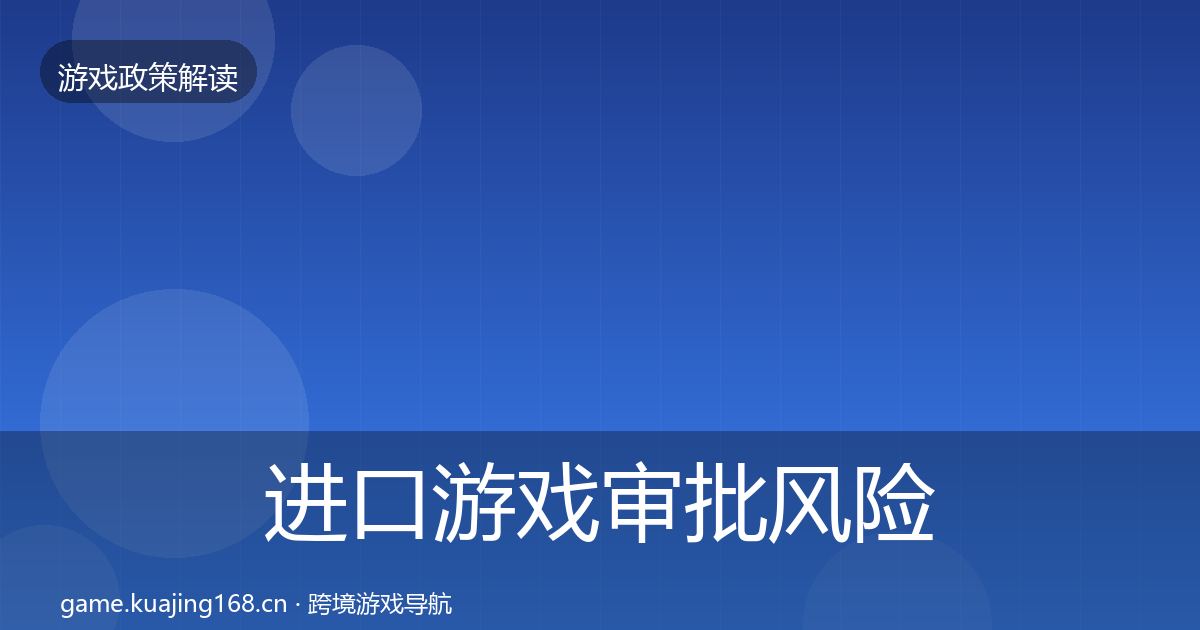 进口游戏审批风险预警清单全攻略·第707篇